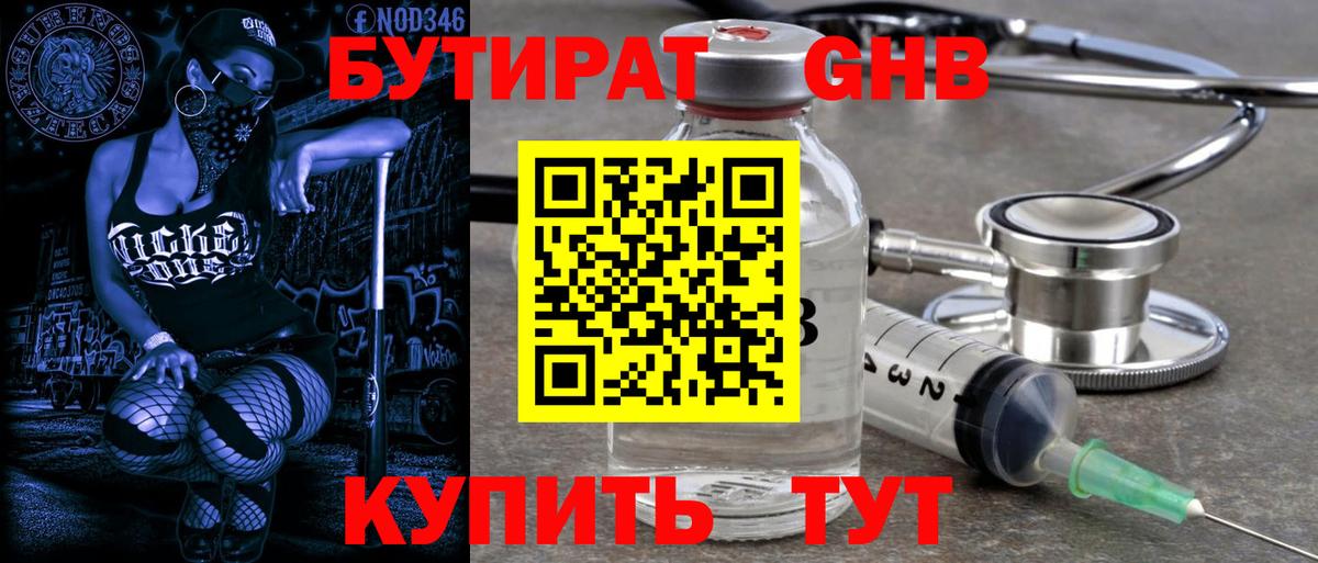 Невинномысск  Бутират бутандиол  Вход с VPN 