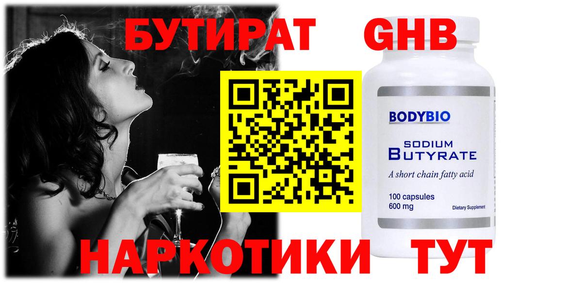 Бутират Butirat Невинномысск