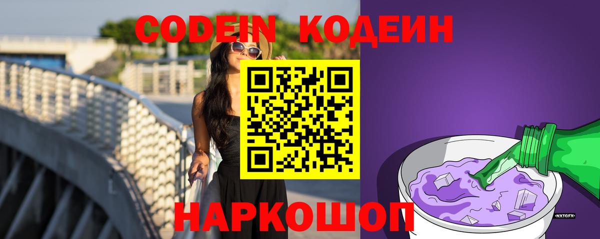 Кодеиновый сироп Lean Purple Drank  Кодеиновый сироп Lean Purple Drank  Вход с VPN  Невинномысск 